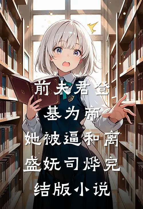 前夫君登基为帝，她被逼和离盛妩司烨完结版小说