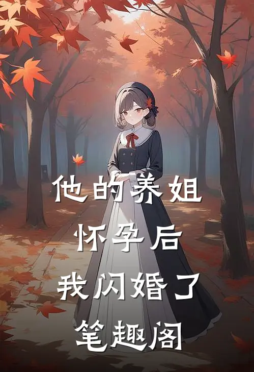 他的养姐怀孕后，我闪婚了笔趣阁