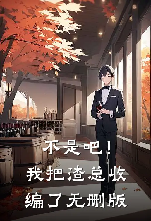 不是吧！我把渣总收编了无删版