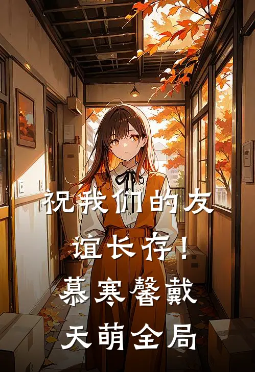 祝我们的友谊长存！慕寒馨戴天萌全局