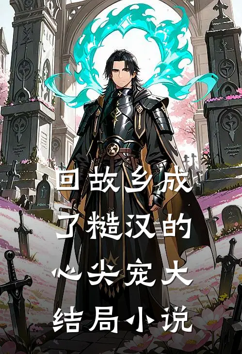 回故乡成了糙汉的心尖宠大结局小说