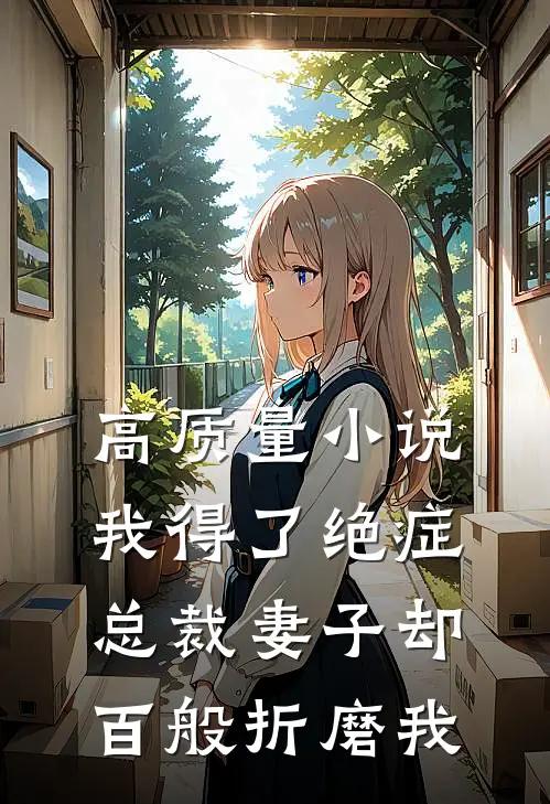高质量小说我得了绝症，总裁妻子却百般折磨我