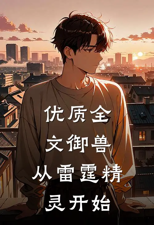 优质全文御兽：从雷霆精灵开始