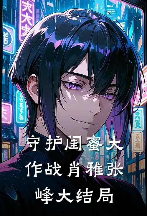 《守护闺蜜大作战》肖雅张峰大结局