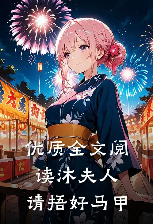优质全文阅读沐夫人，请捂好马甲