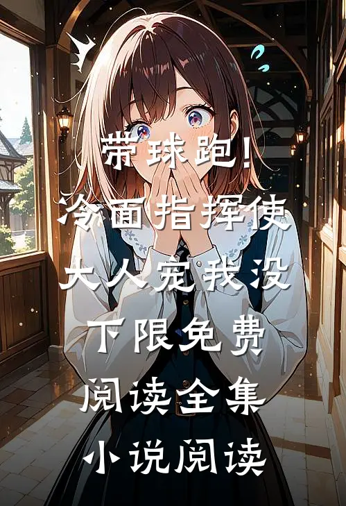 带球跑!冷面指挥使大人宠我没下限免费阅读全集小说阅读
