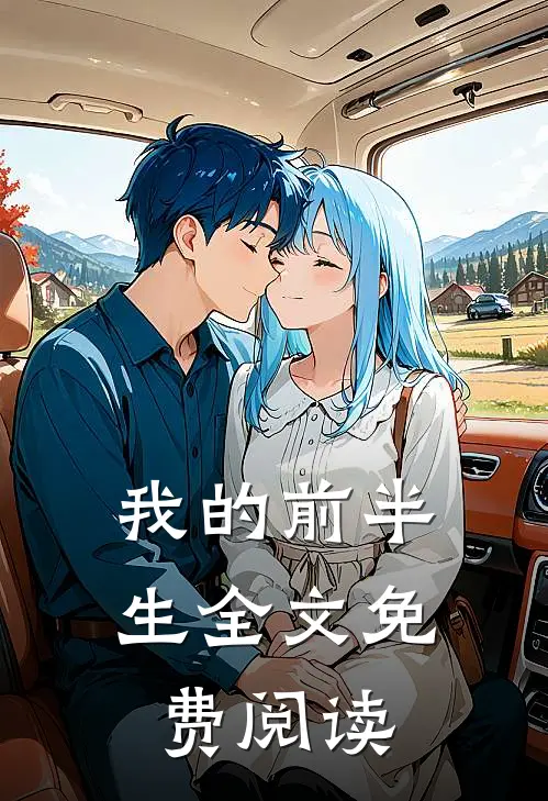 我的前半生全文免费阅读
