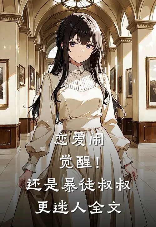恋爱闹觉醒！还是暴徒叔叔更迷人全文