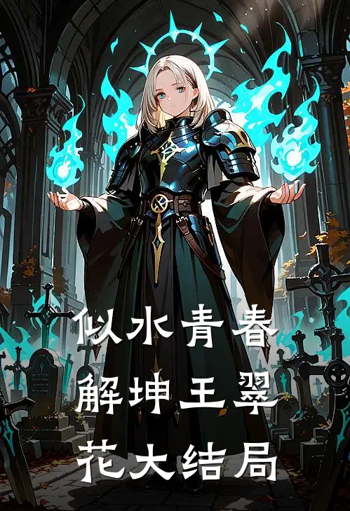 似水青春解坤王翠花大结局