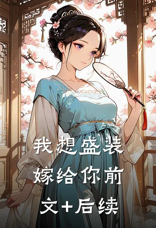 我想盛装嫁给你前文+后续