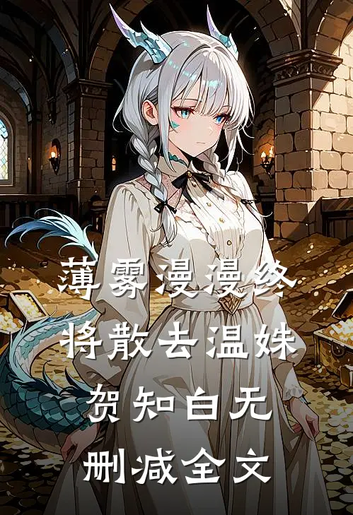 薄雾漫漫终将散去温姝贺知白无删减全文