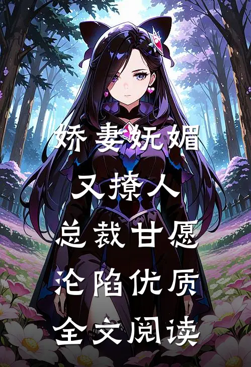 娇妻妩媚又撩人，总裁甘愿沦陷优质全文阅读