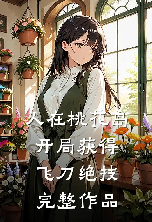 人在桃花岛，开局获得飞刀绝技完整作品