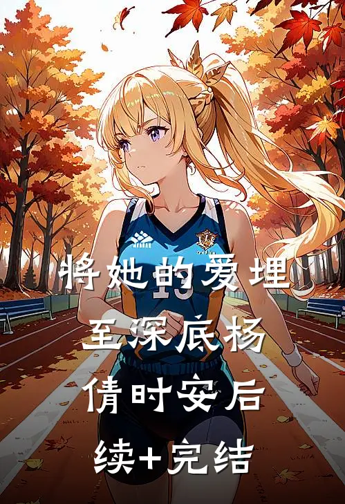 将她的爱埋至深底杨倩时安后续+完结