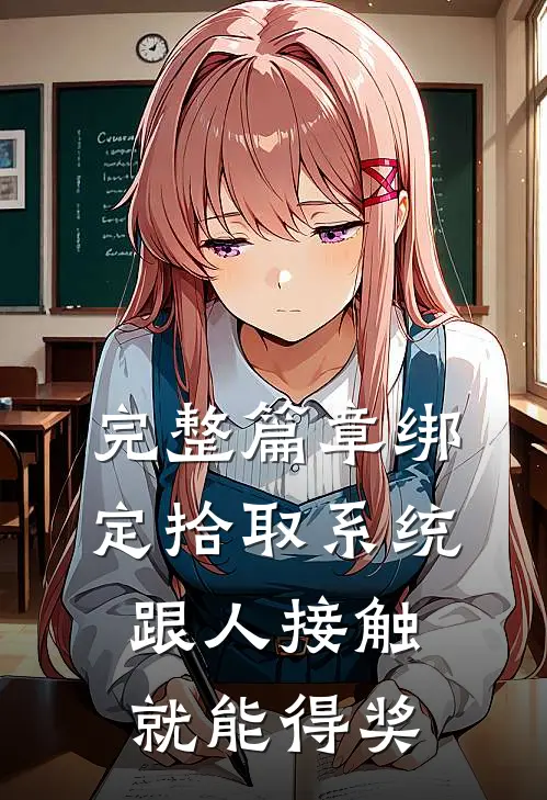 完整篇章绑定拾取系统：跟人接触就能得奖