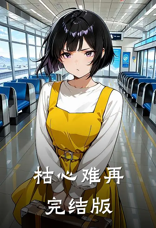 枯心难再完结版