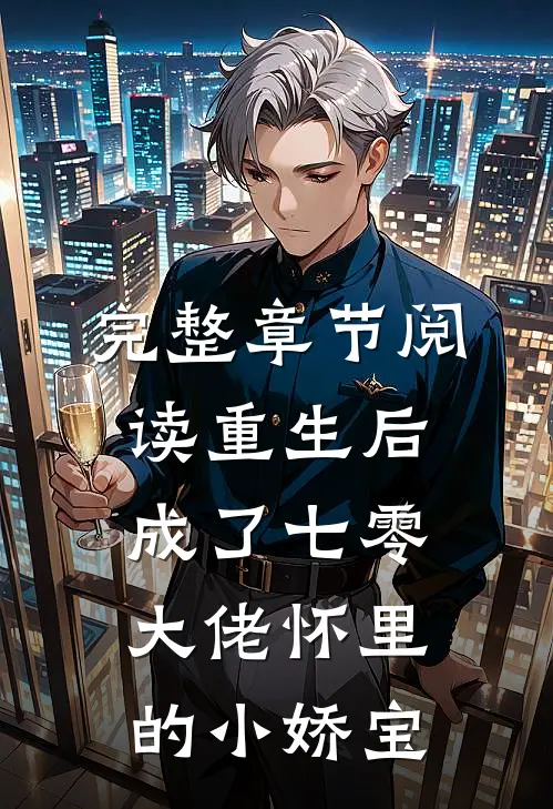 完整章节阅读重生后，成了七零大佬怀里的小娇宝