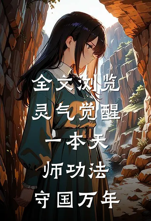 全文浏览灵气觉醒：一本天师功法，守国万年