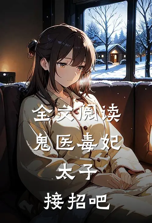 全文阅读鬼医毒妃：太子，接招吧