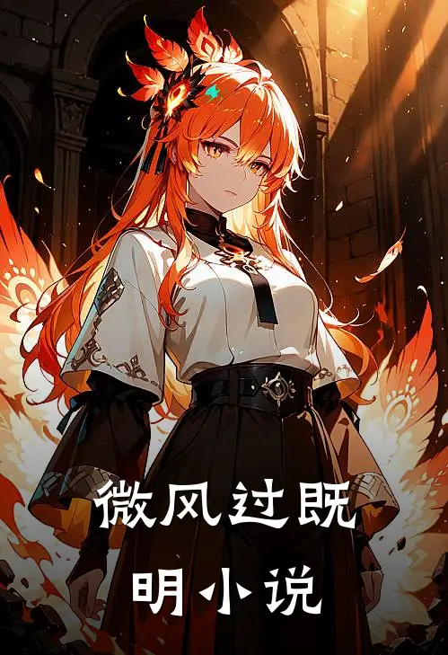 微风过既明小说