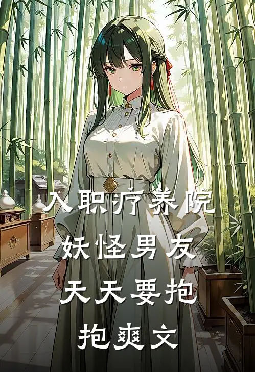 入职疗养院，妖怪男友天天要抱抱爽文