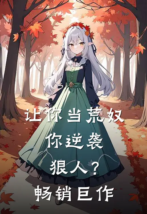让你当荒奴，你逆袭狠人？畅销巨作