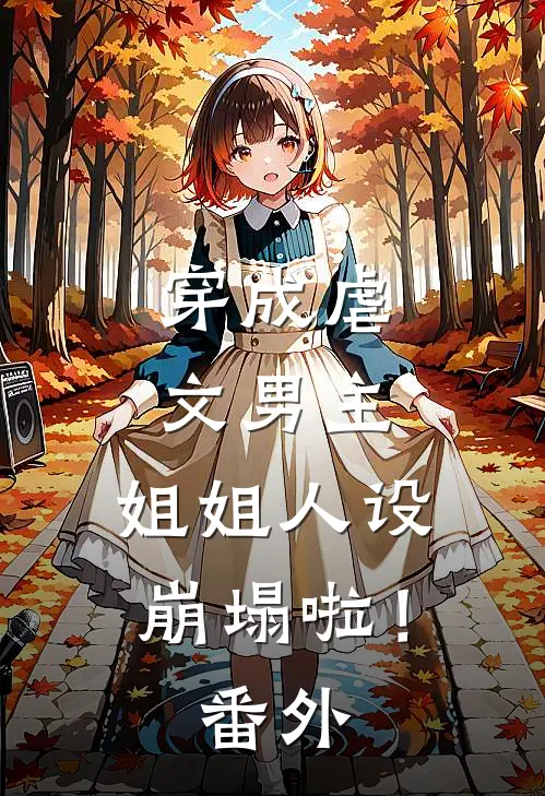 穿成虐文男主，姐姐人设崩塌啦！ 番外