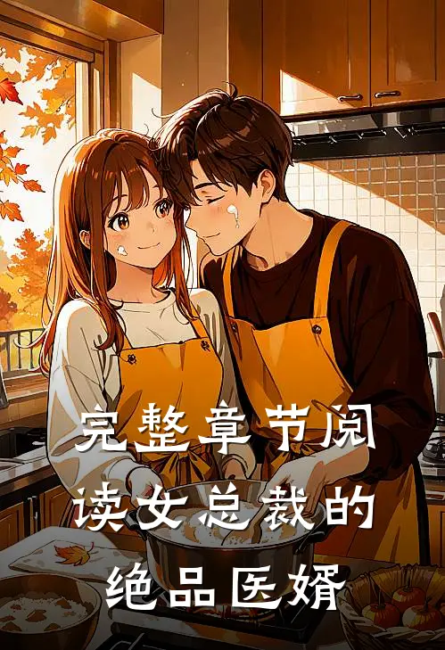 完整章节阅读女总裁的绝品医婿