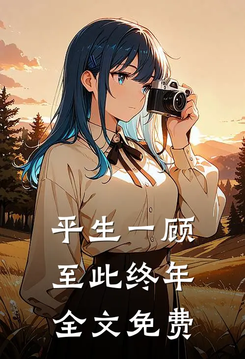 平生一顾，至此终年全文免费