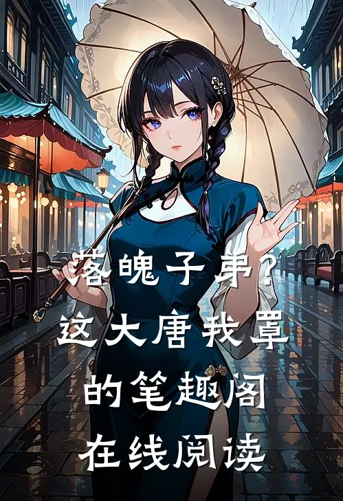 落魄子弟?这大唐我罩的笔趣阁在线阅读