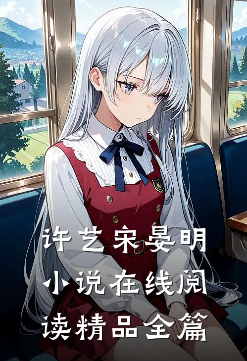 许艺宋晏明在线阅读精品全篇