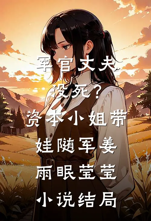 军官丈夫没死？资本小姐带娃随军姜雨眠莹莹小说结局