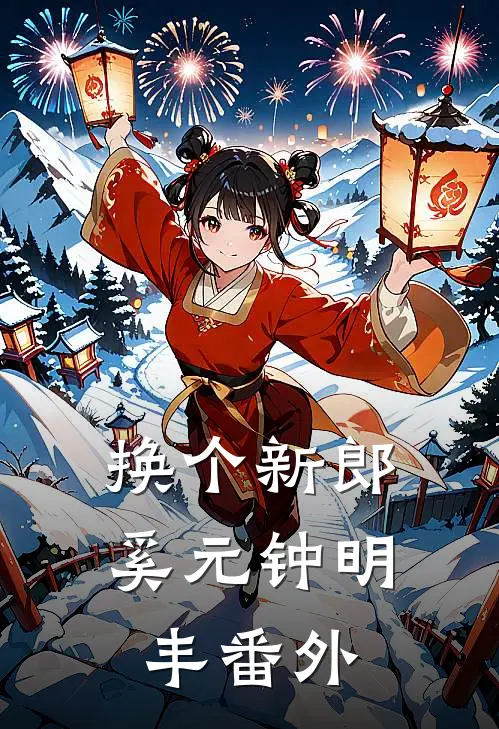 换个新郎奚元钟明丰 番外
