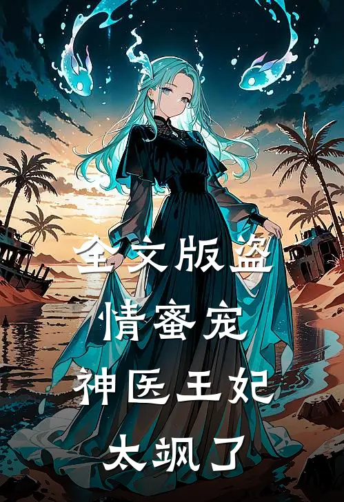 全文版盗情蜜宠：神医王妃太飒了