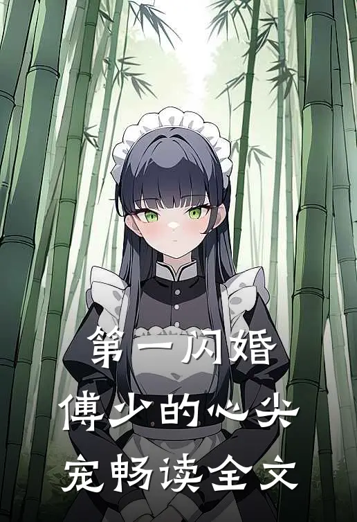 第一闪婚：傅少的心尖宠畅读全文