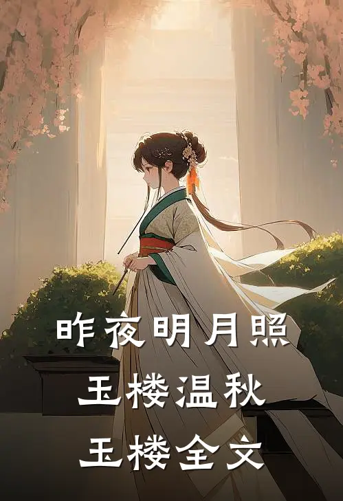 昨夜明月照玉楼温秋玉楼全文