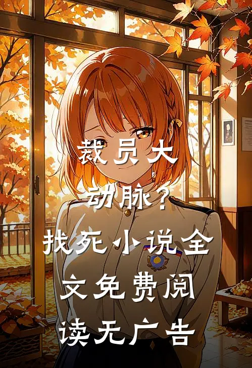 裁员大动脉？找死小说全文免费阅读无广告