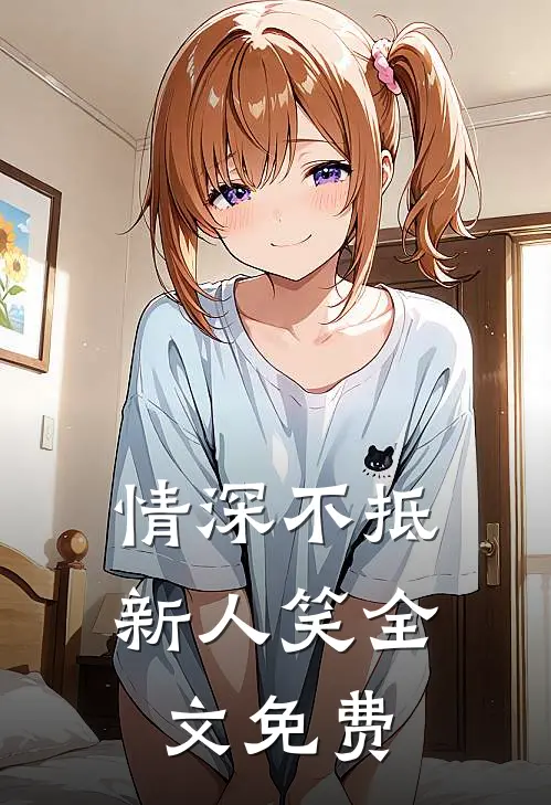 情深不抵新人笑全文免费