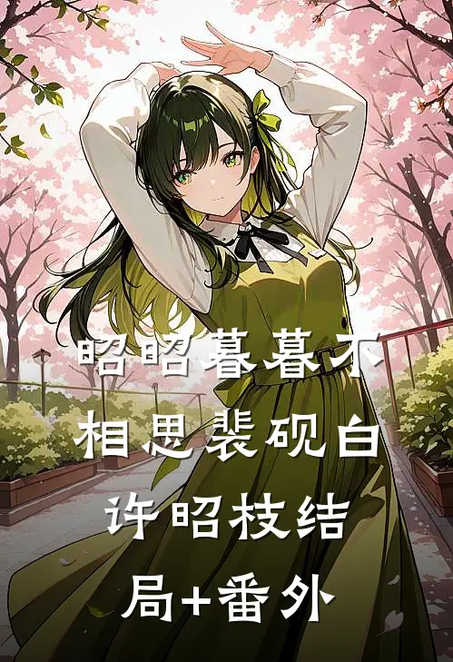 昭昭暮暮不相思裴砚白许昭枝结局+番外