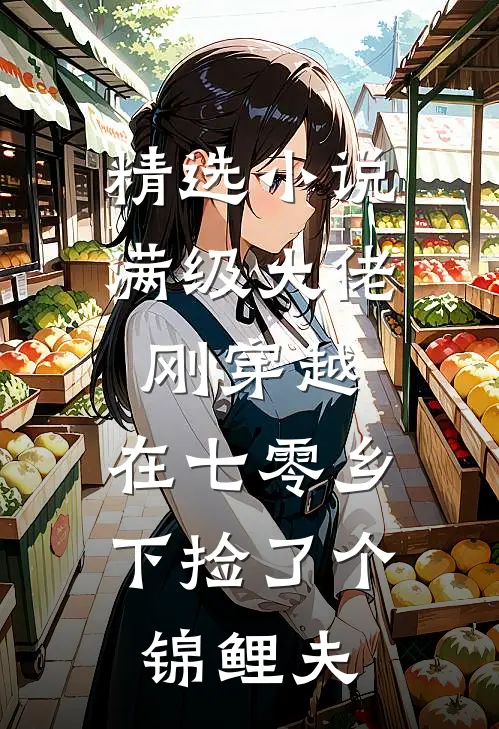 精选小说满级大佬刚穿越，在七零乡下捡了个锦鲤夫