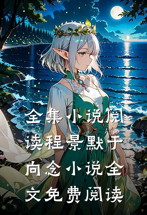 全集小说阅读程景默于向念小说全文免费阅读