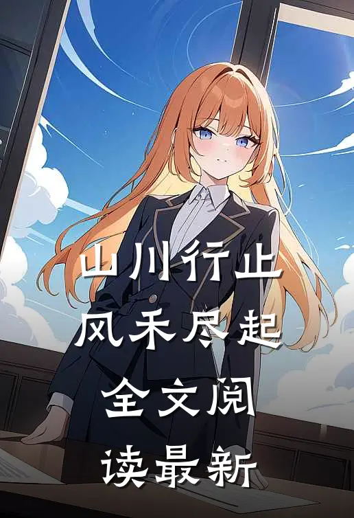 山川行止，风禾尽起全文阅读最新