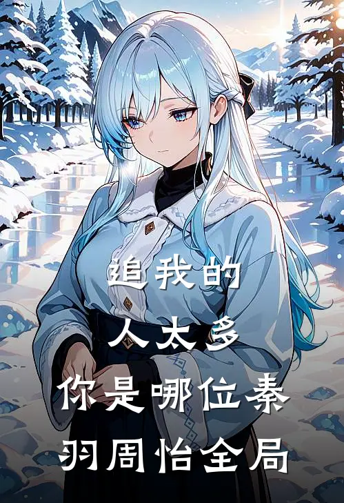 追我的人太多，你是哪位秦羽周怡全局