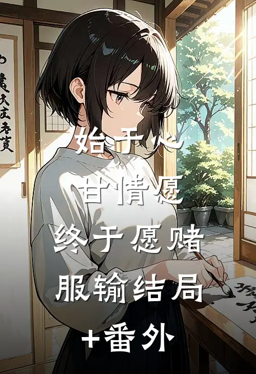 始于心甘情愿，终于愿赌服输结局+番外
