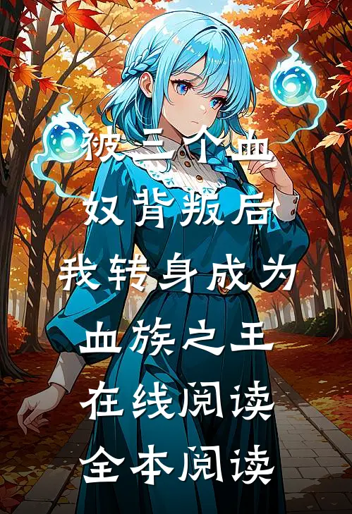 被三个血奴背叛后，我转身成为血族之王在线阅读全本阅读