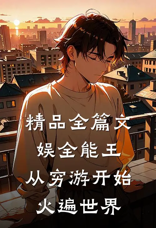 精品全篇文娱全能王：从穷游开始火遍世界