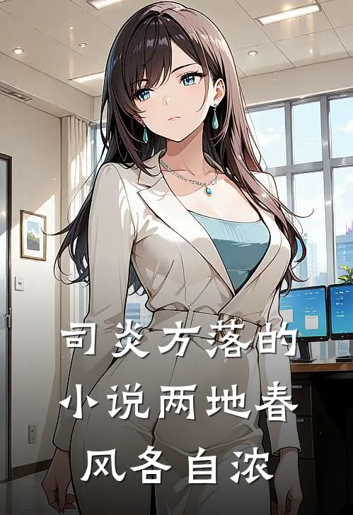 司炎方落的小说两地春风各自浓
