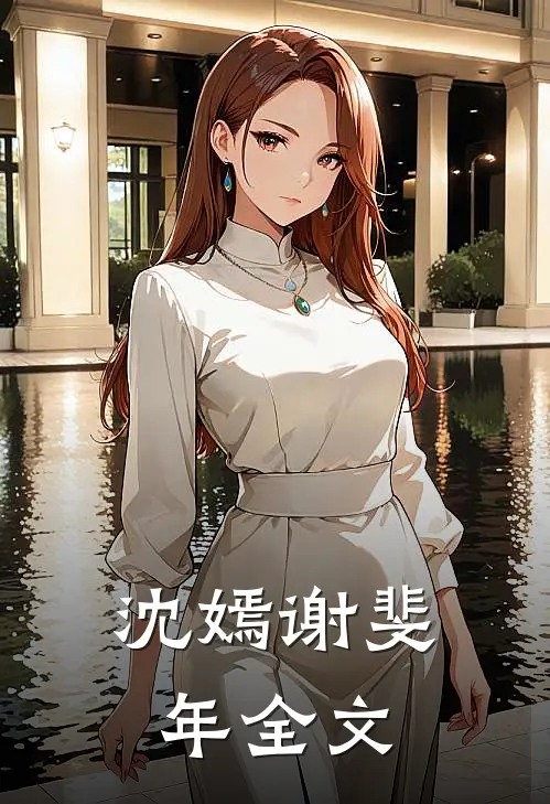 沈嫣谢斐年全文