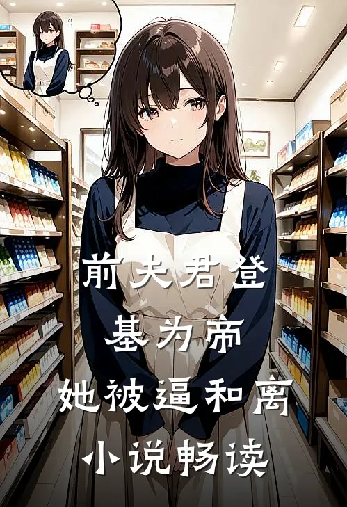 前夫君登基为帝，她被逼和离小说畅读