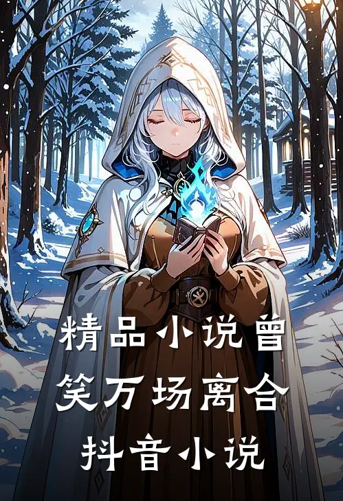 精品小说曾笑万场离合抖音小说